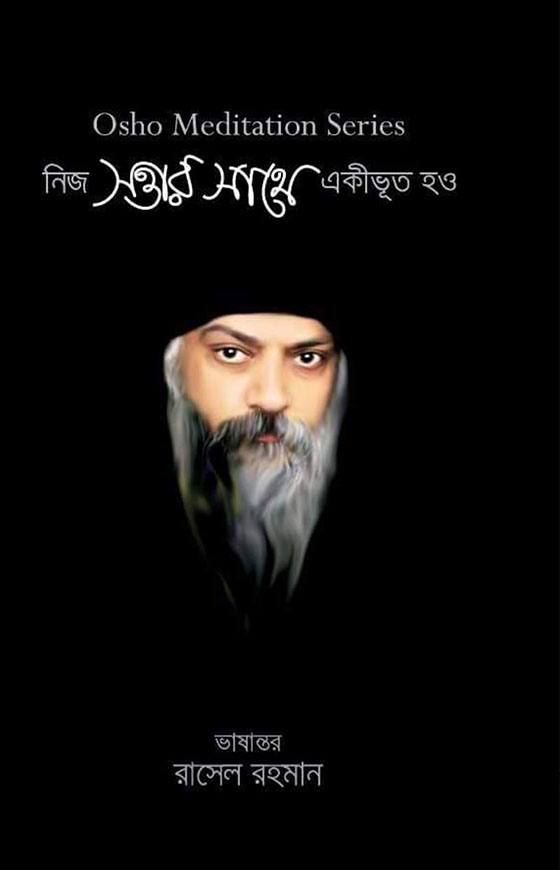 নিজ সত্তার সাথে একীভূত হও