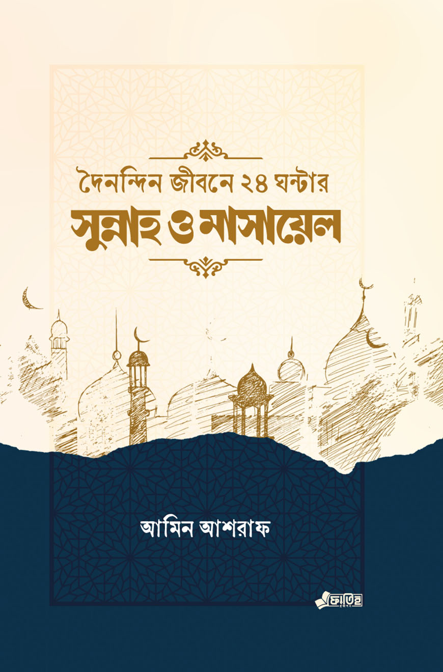 দৈনন্দিন জীবনের ২৪ ঘন্টার সুন্নাহ ও মাসায়েল