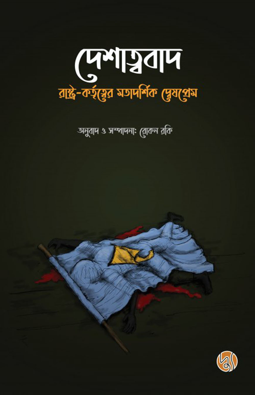 দেশাত্ববাদ