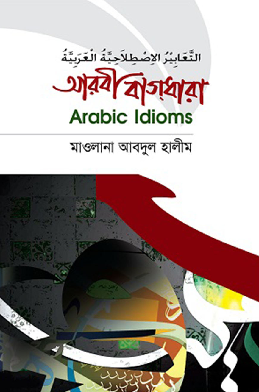 আরবী বাগধারা