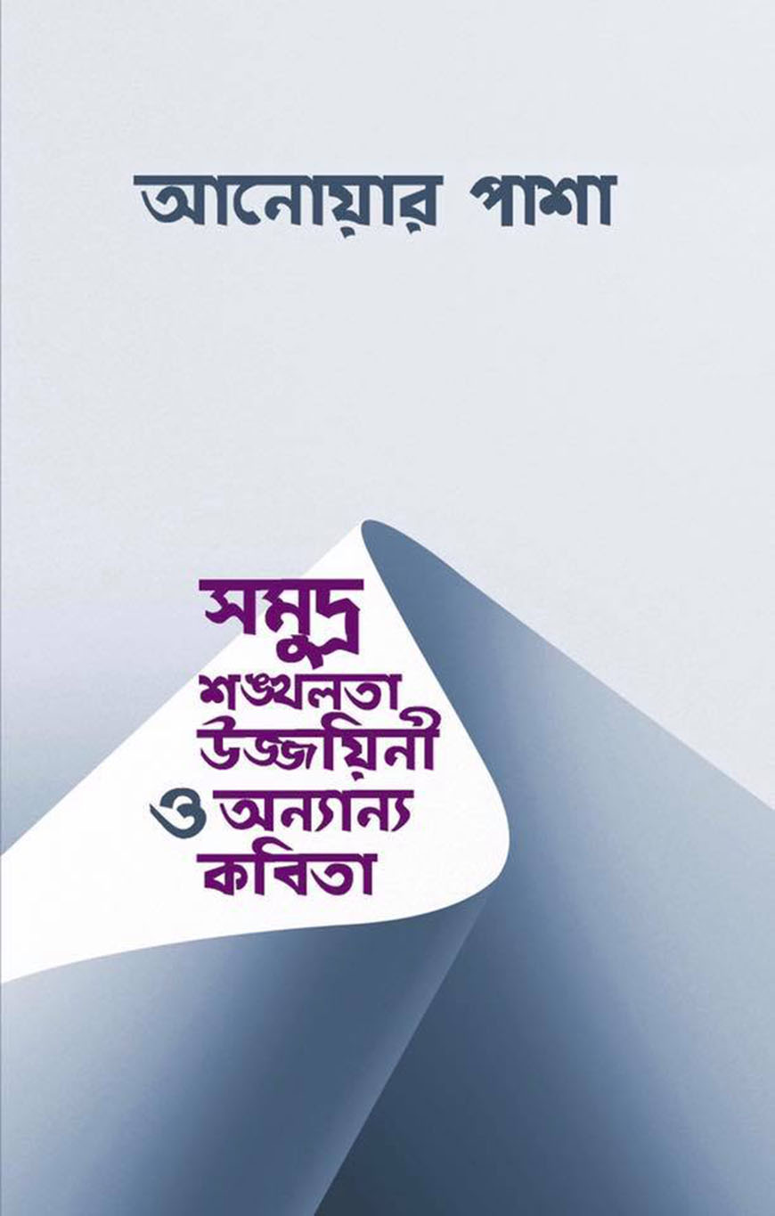 সমুদ্র শঙ্খলতা উজ্জায়িনী ও অন্যান্য কবিতা