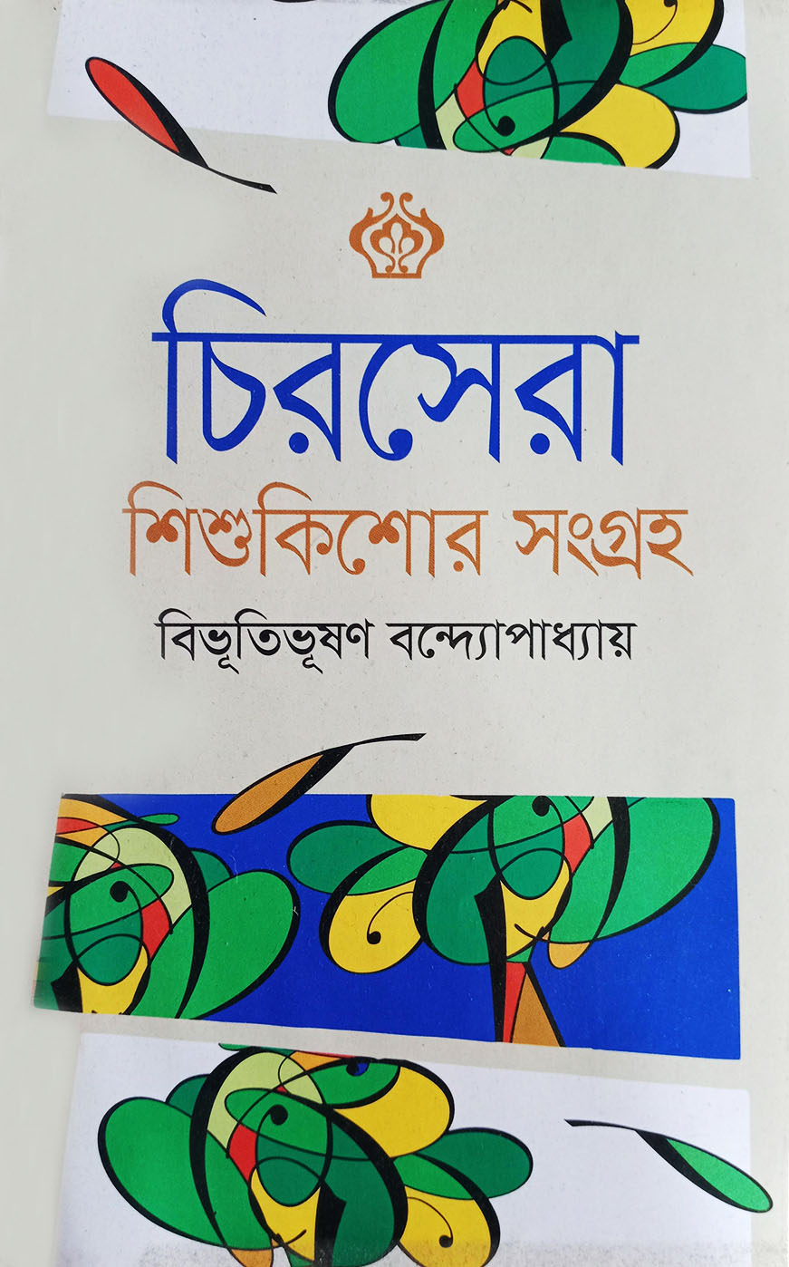 চিরসেরা শিশুকিশোর সংগ্রহ (হার্ডকভার)