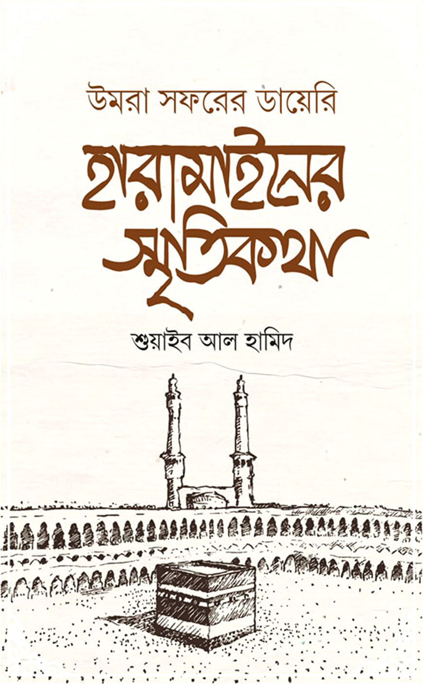 হারামাইনের স্মৃতিকথা