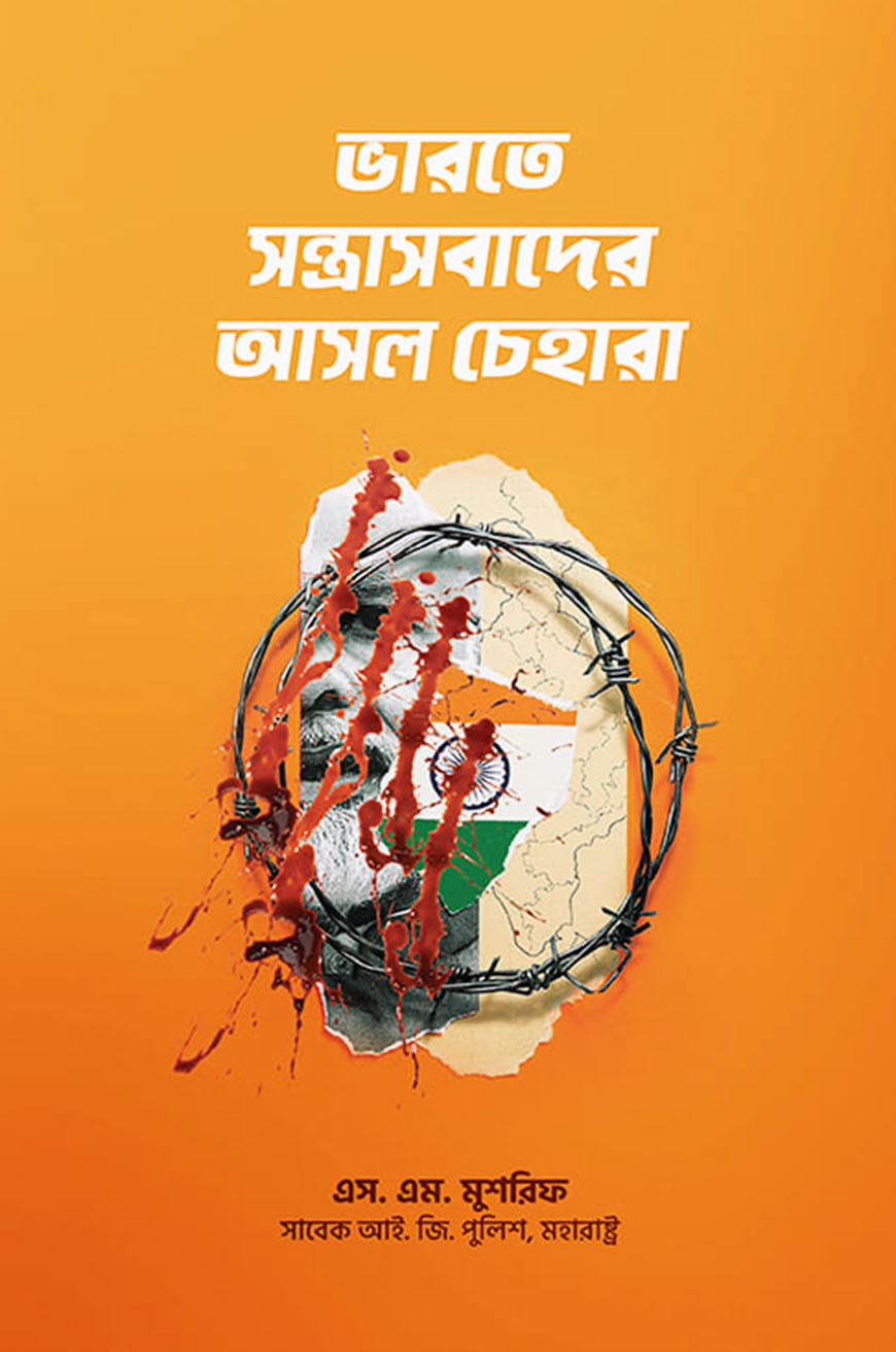 ভারতে সন্ত্রাসবাদের আসল চেহারা