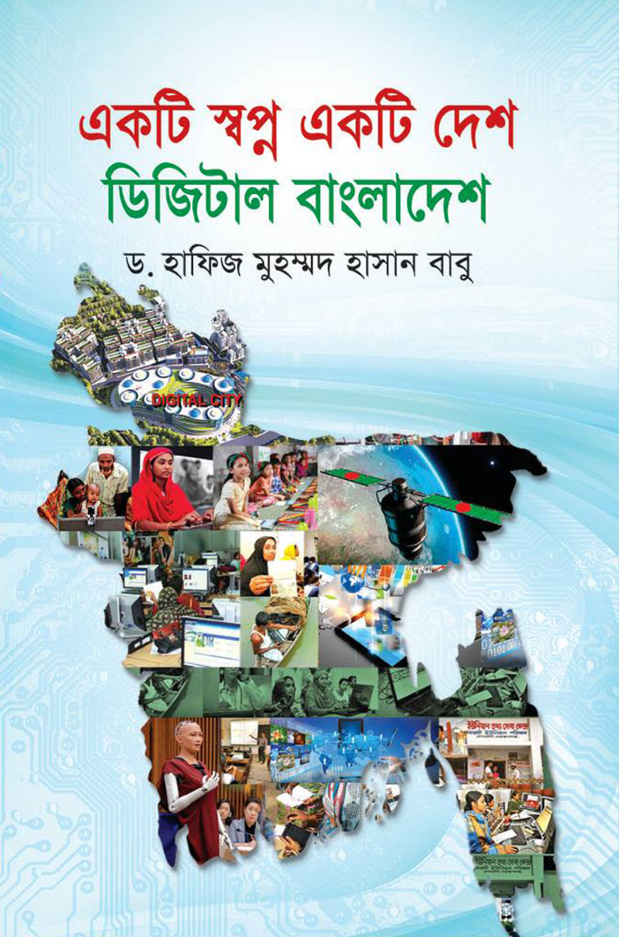 একটি স্বপ্ন একটি দেশ ডিজিটাল বাংলাদেশ