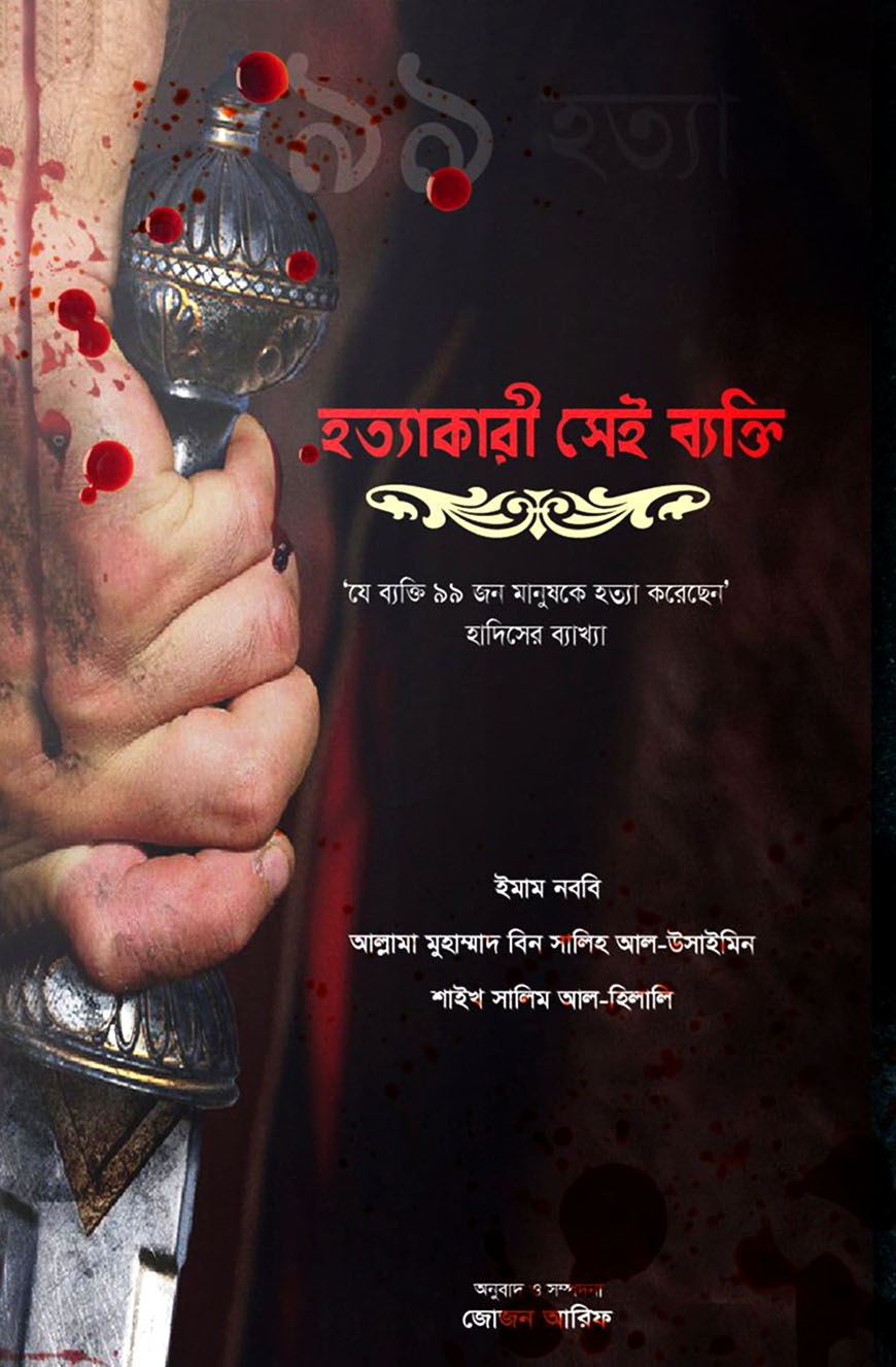 হত্যাকারী সেই ব্যক্তি