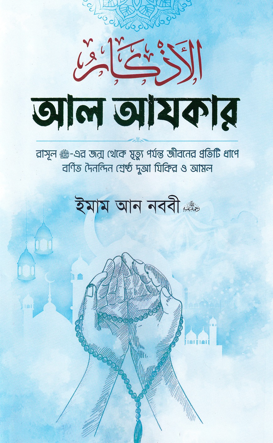 আল আযকার.