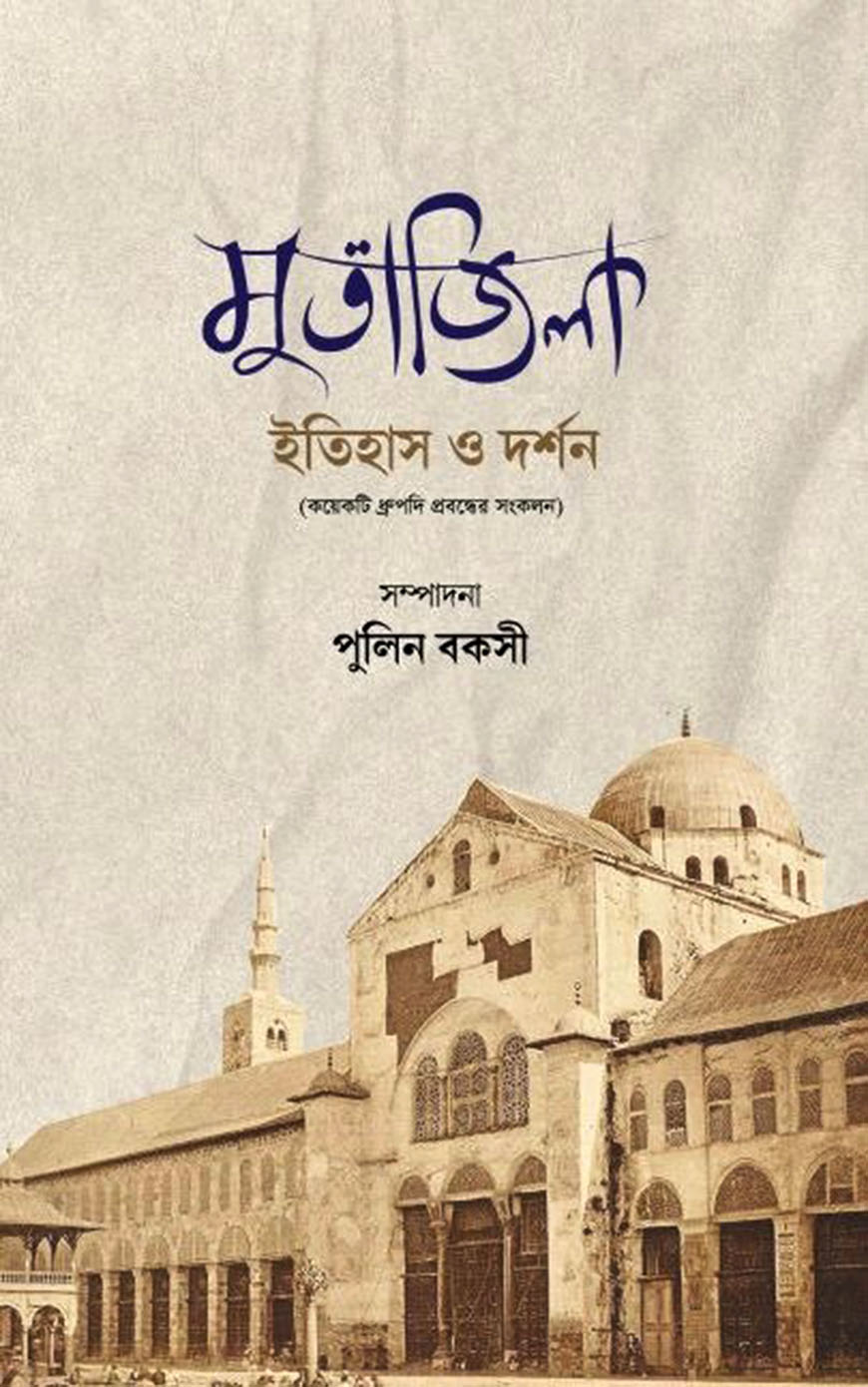 মুতাজিলা : ইতিহাস ও দর্শন