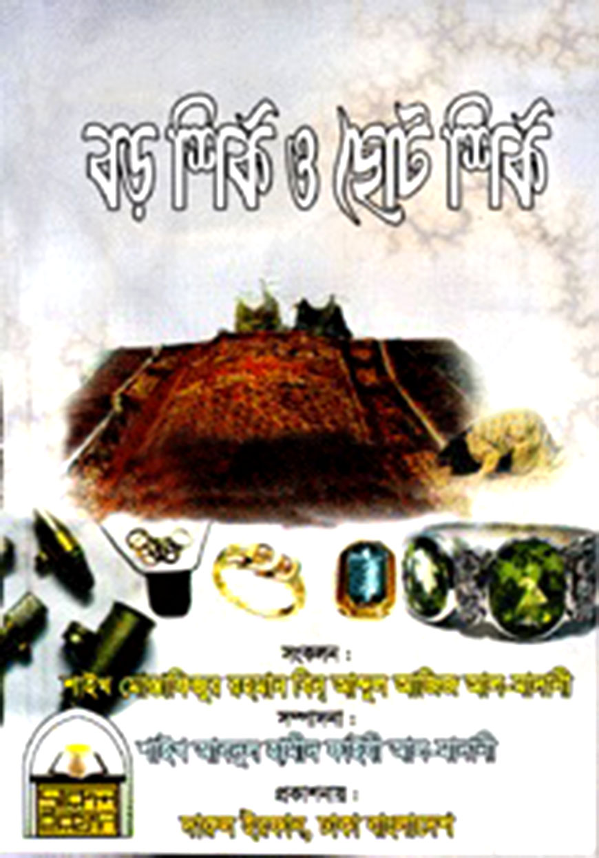 বড় শির্ক ও ছোট শির্ক