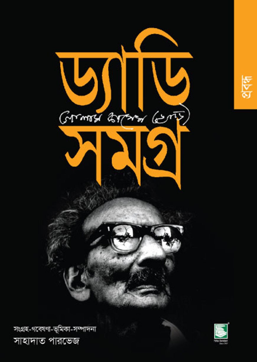 ড্যাডি সমগ্র : প্রবন্ধ