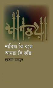 শারিয়া কি বলে আমরা কি করি