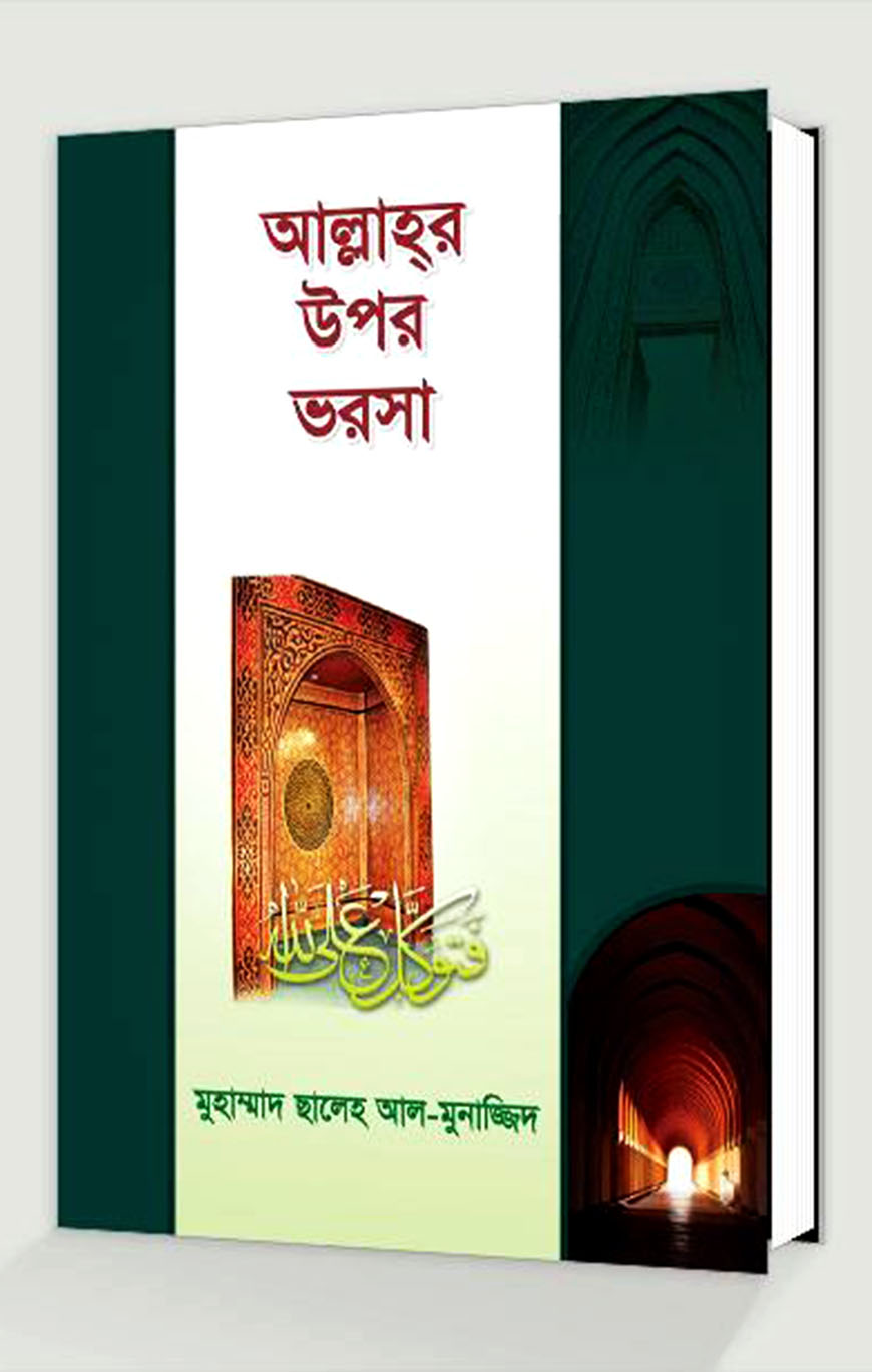 আল্লাহর উপর ভরসা