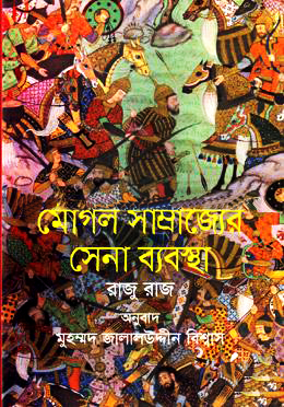মোগল সাম্রাজ্যের সেনা ব্যবস্থা
