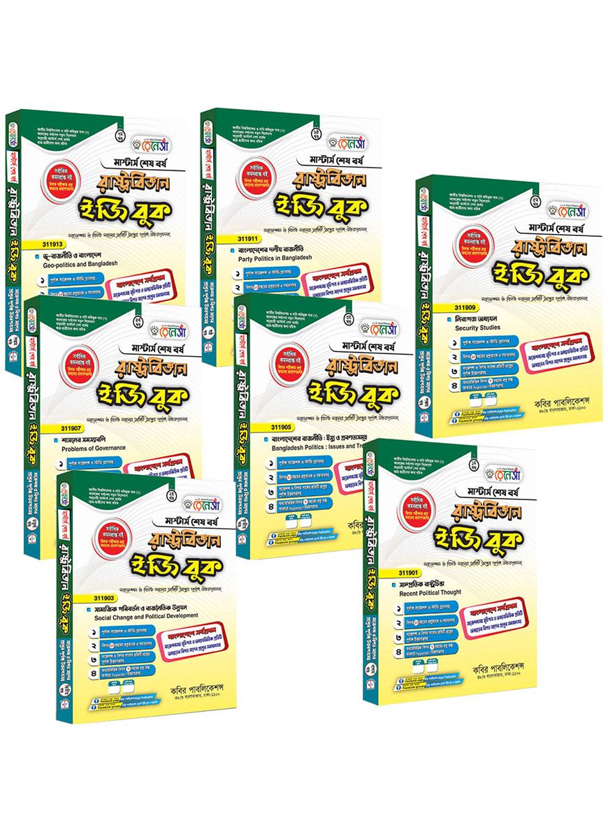 রেনেসাঁ রাষ্ট্রবিজ্ঞান ইজি বুক (১ থেকে ৭ খণ্ড একত্রে) : মাস্টার্স শেষ বর্ষ