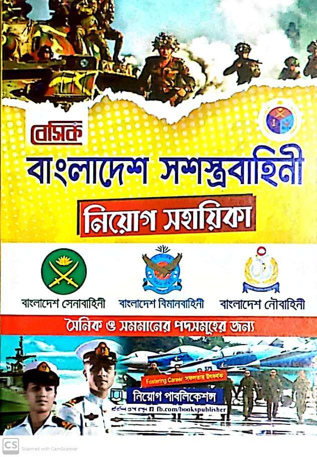 বেসিক বাংলাদেশ সশস্ত্রবাহিনী নিয়োগ সহায়িকা