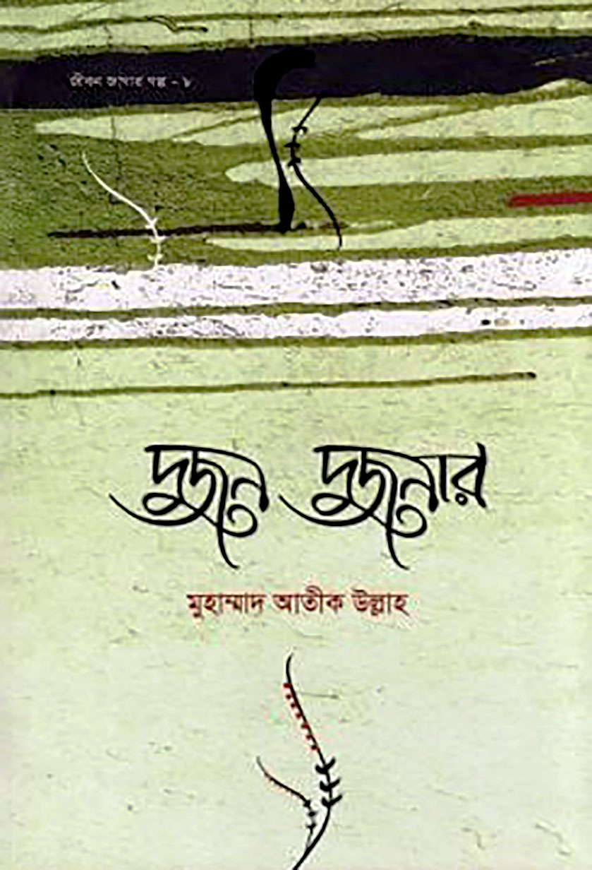দুজন দুজনার