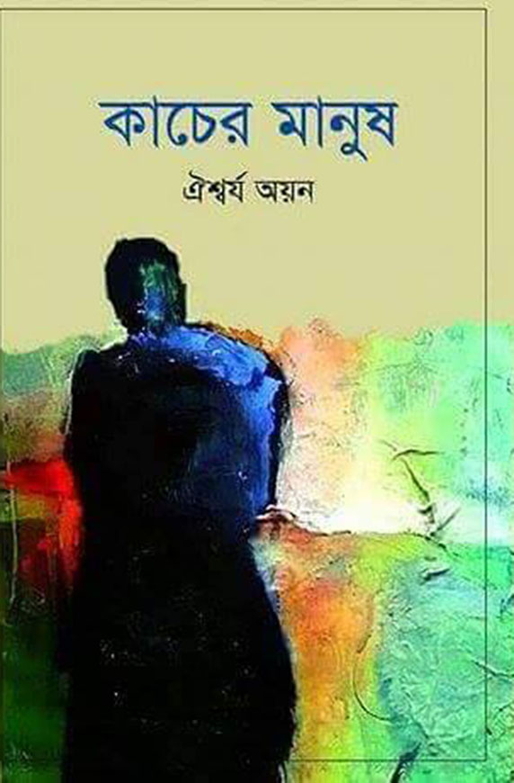 কাচের মানুষ