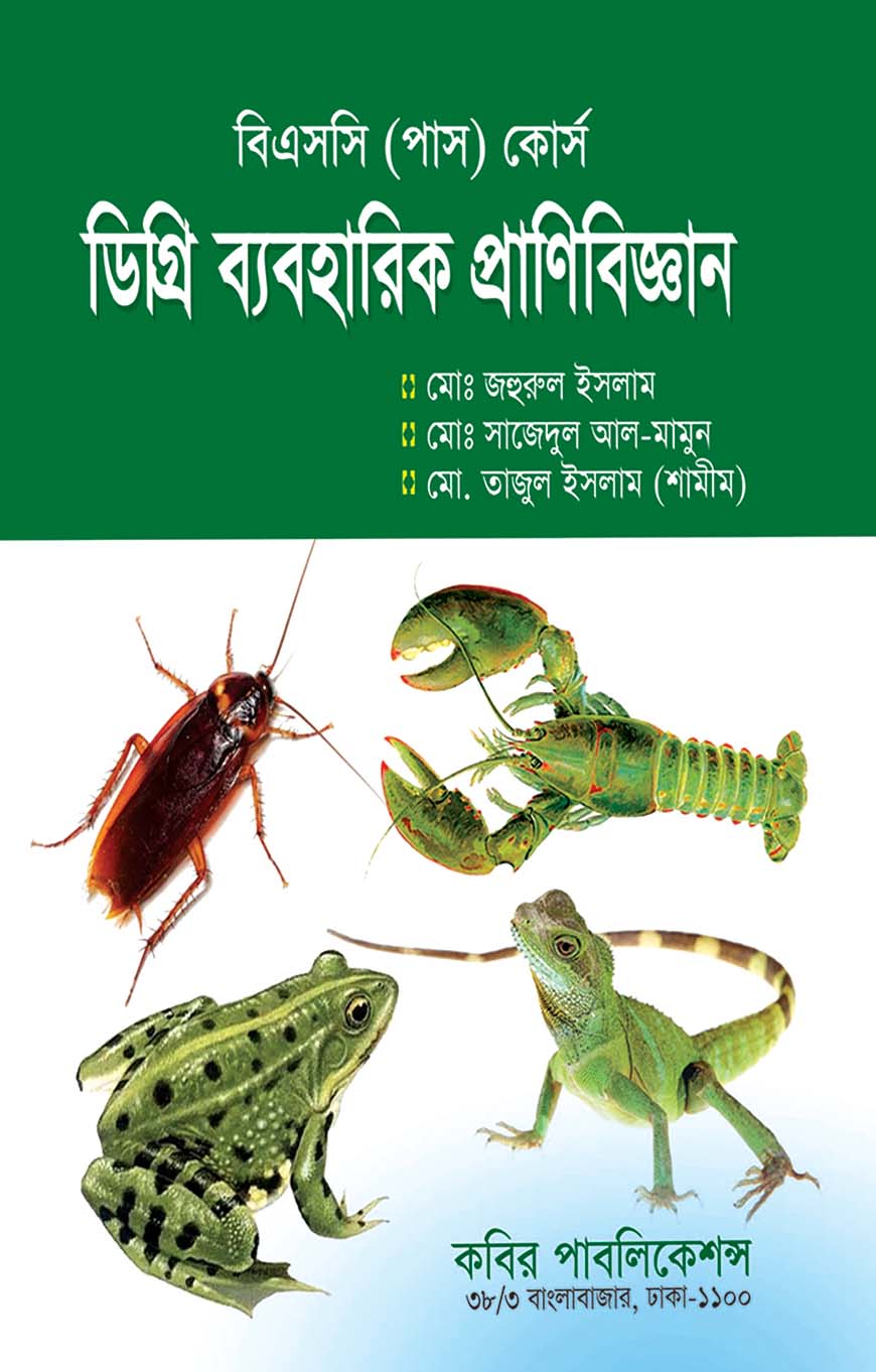 ডিগ্রি ব্যবহারিক প্রণিবিজ্ঞান : বিএসসি (পাস) কোর্স - ডিগ্রি ৩য় বর্ষ