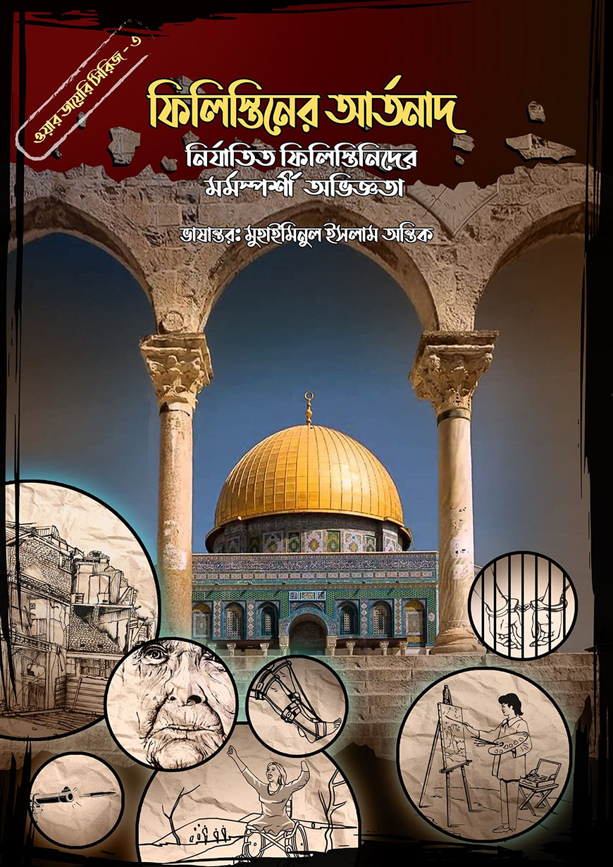 ফিলিস্তিনের আর্তনাদ (ওয়ার ডায়েরি সিরিজ - ৩)