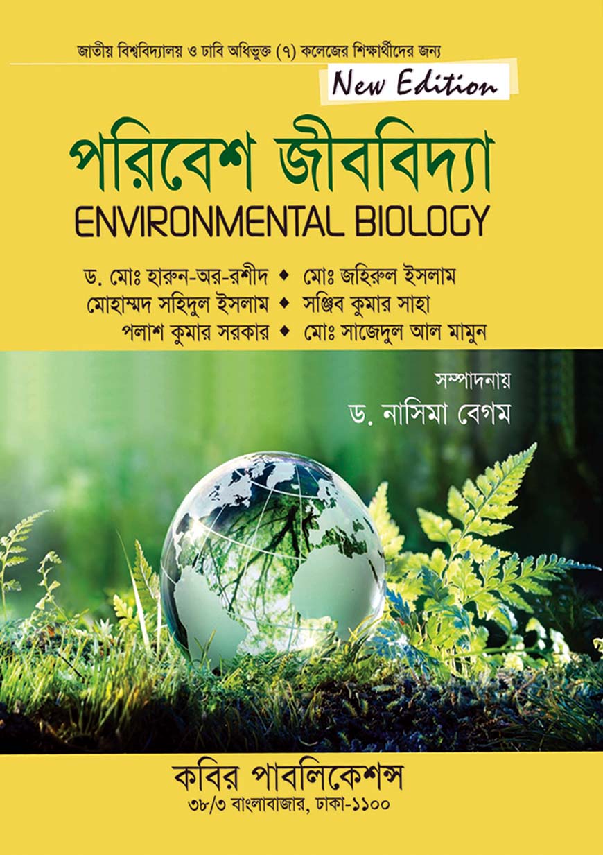 পরিবেশ জীববিদ্যা : অনার্স দ্বিতীয় বর্ষ