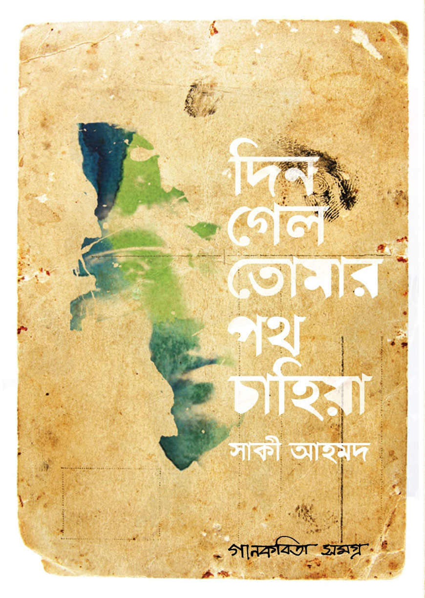 দিন গেল তোমার পথ চাহিয়া