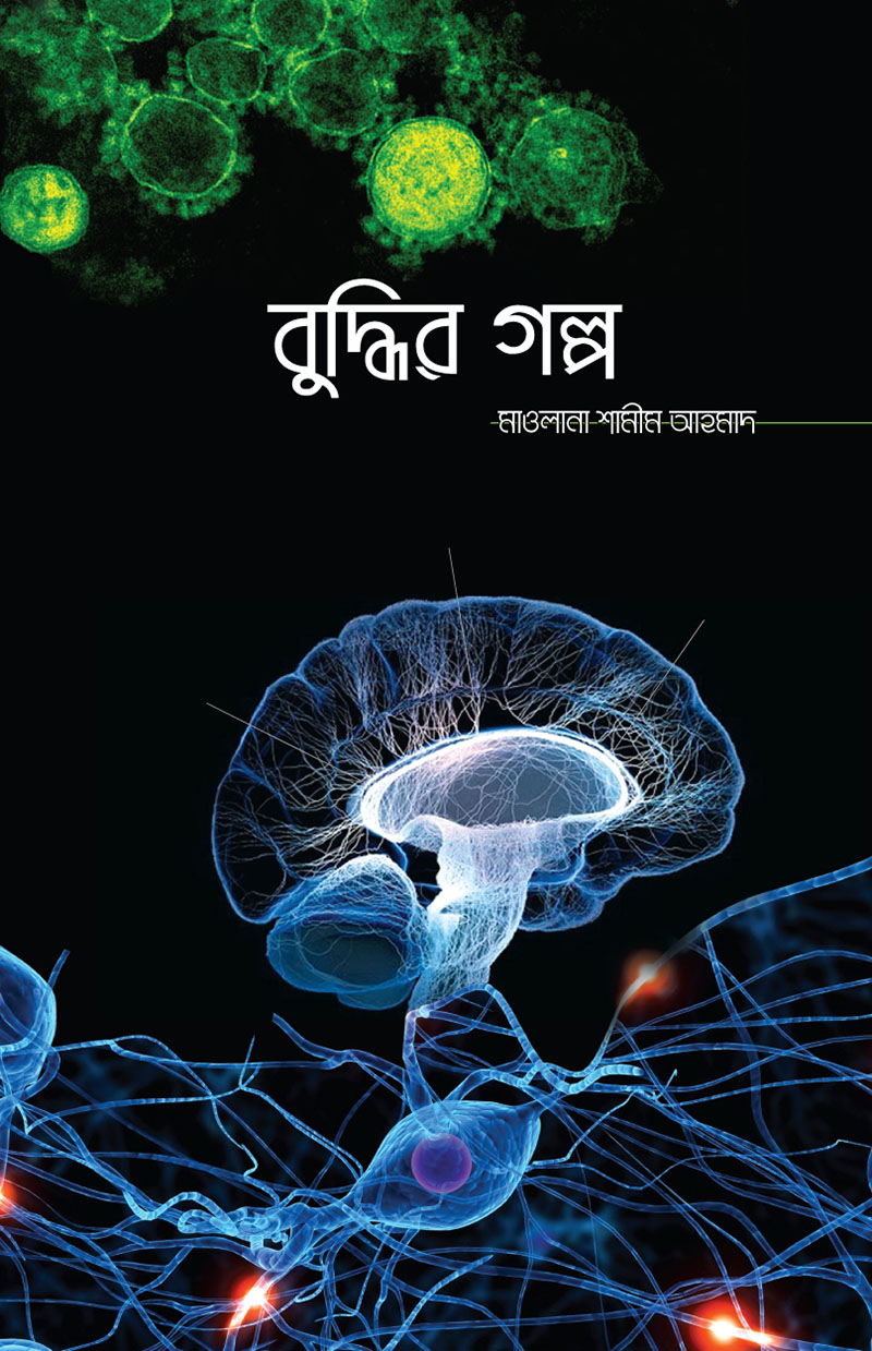 বুদ্ধির গল্প