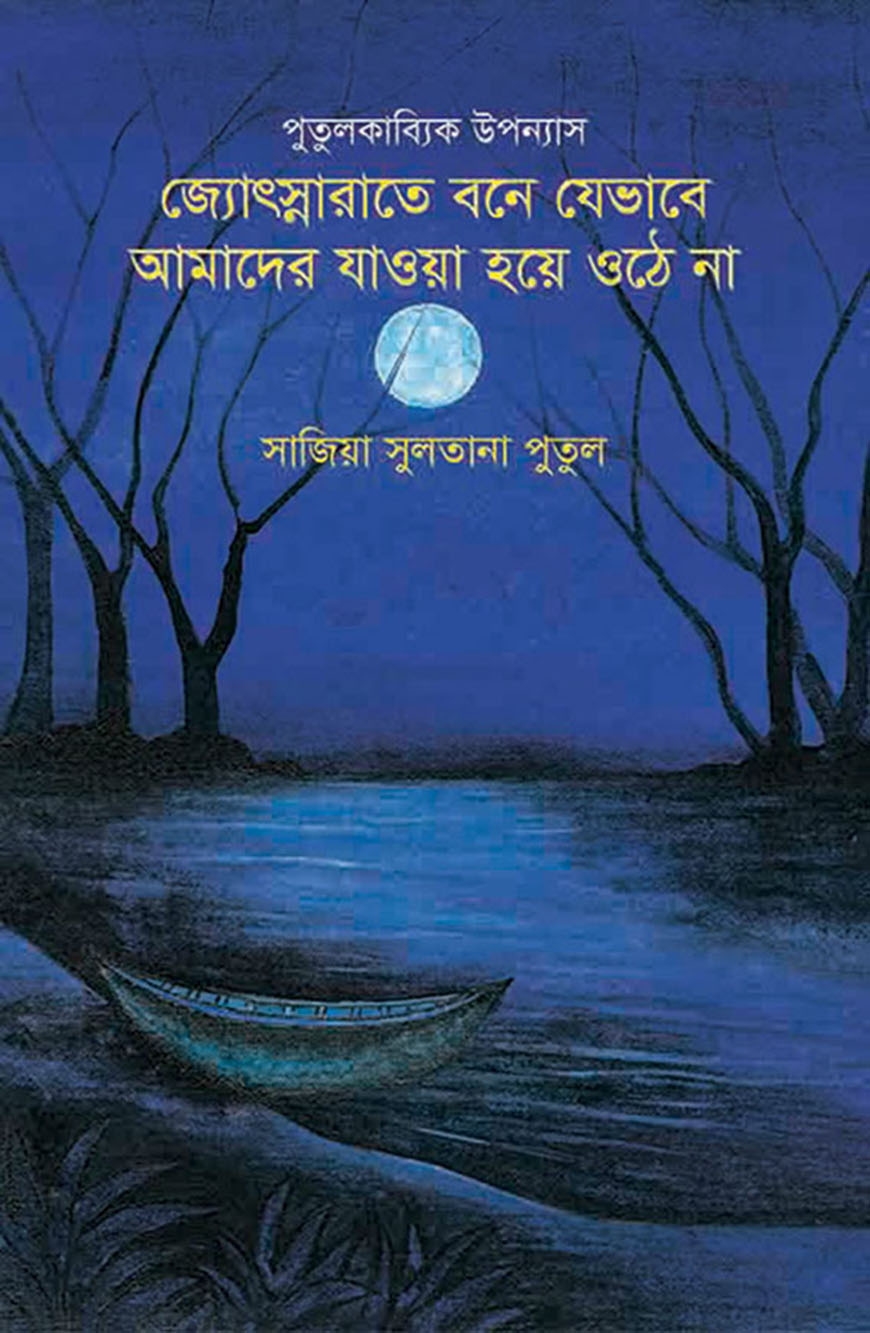 জ্যোৎস্নারাতে বনে যেভাবে আমাদের যাওয়া হয়ে ওঠে না