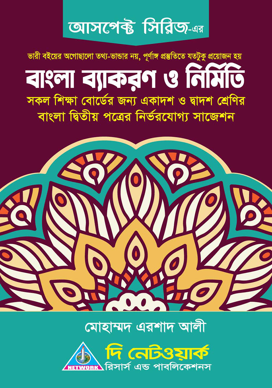 বাংলা ব্যাকরণ ও নির্মিতি (একাদশ ও দ্বাদশ শ্রেণী)