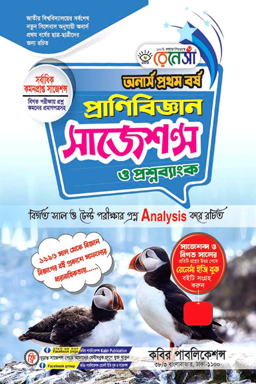 রেনেসাঁ প্রাণিবিজ্ঞান সাজেশন্স ও প্রশ্নব্যাংক : অনার্স প্রথম বর্ষ