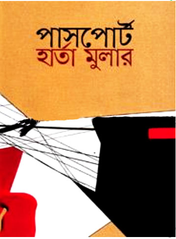পাসপোর্ট