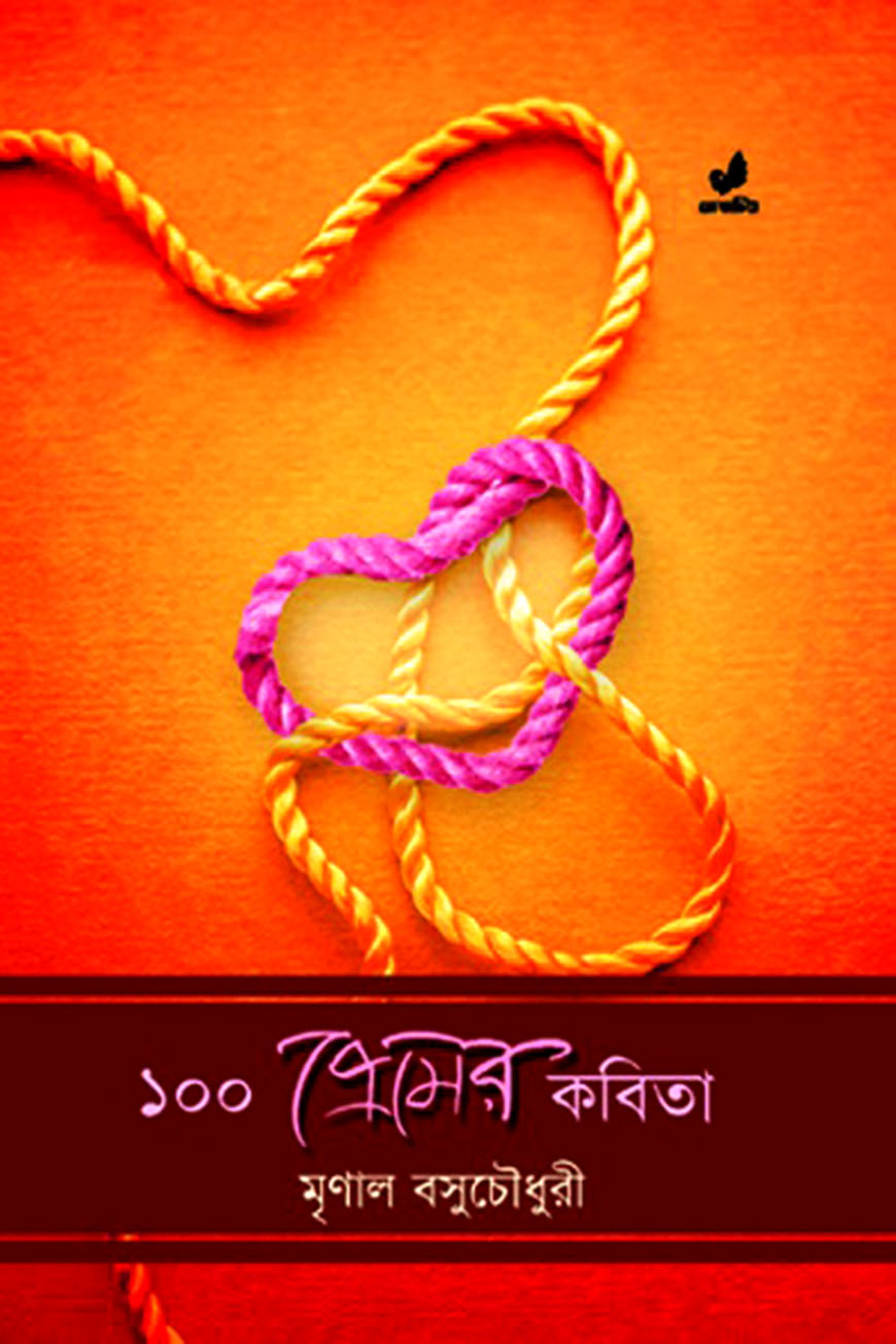 ১০০ প্রেমের কবিতা