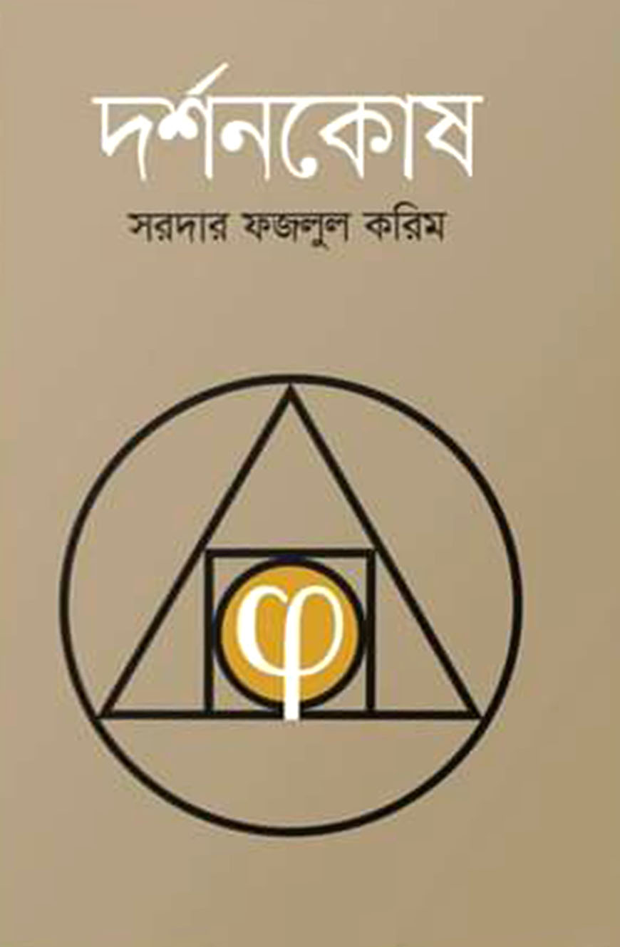 দর্শনকোষ