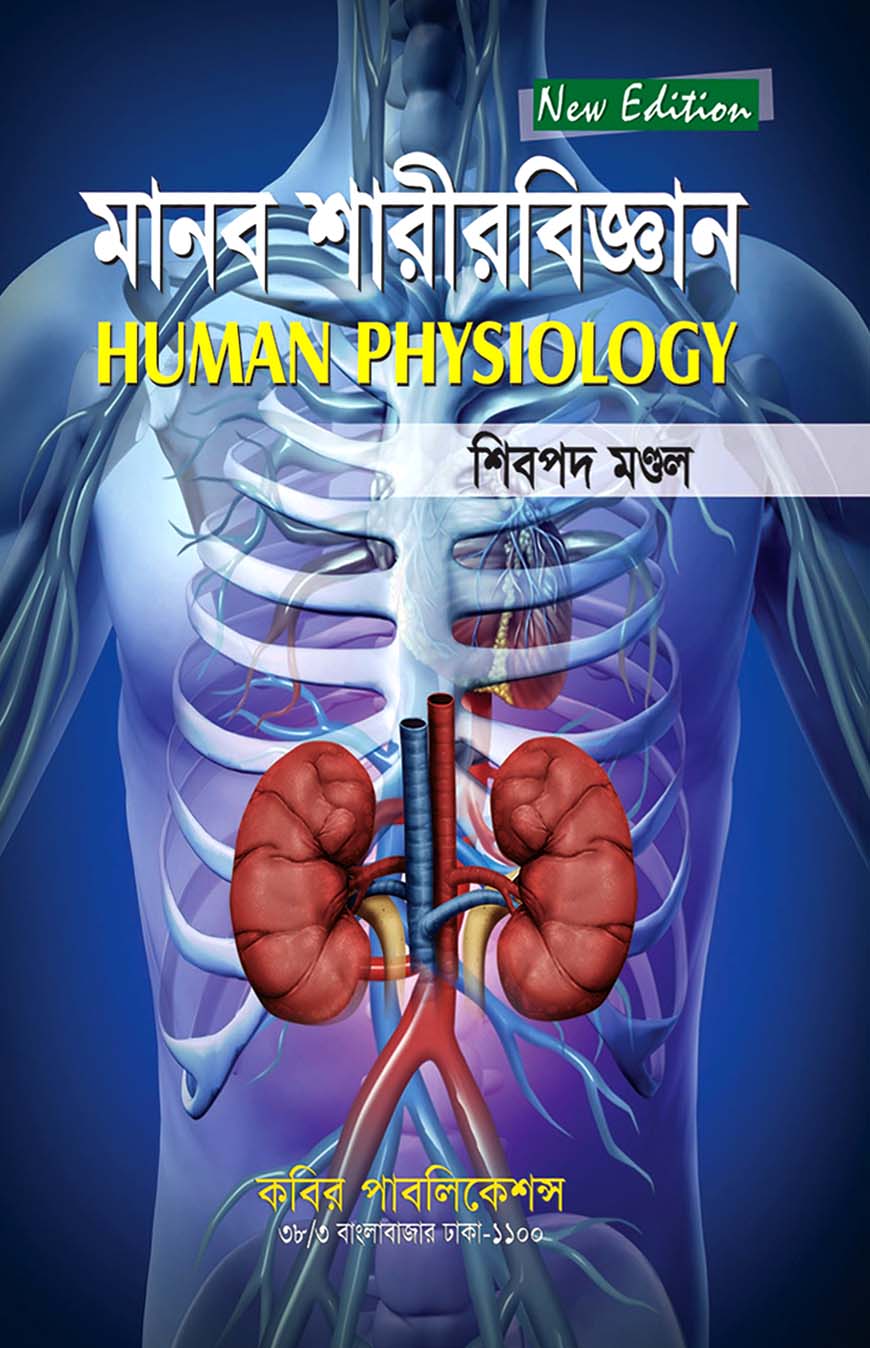 মানব শারীরবিজ্ঞান : অনার্স তৃতীয় বর্ষ