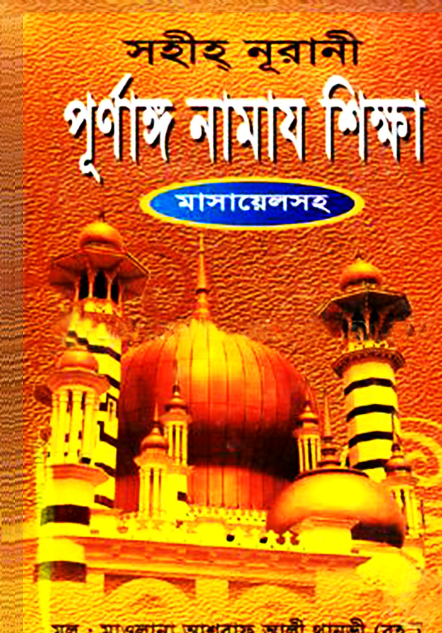 পূর্ণাঙ্গ নামায শিক্ষা (ছোট)