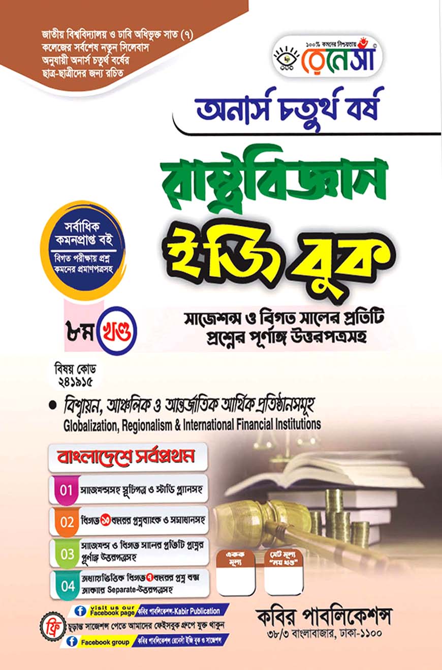রেনেসাঁ রাষ্ট্রবিজ্ঞান ইজি বুক ৮ম খণ্ড - (বিশ্বায়ন, আঞ্চলিক ও আন্তর্জাতিক আর্থিক প্রতিষ্ঠানসমূহ) : অনার্স চতুর্থ বর্ষ (বিষয় কোড - ২৪১৯১৫) সাজেশন্স ও বিগত সালের প্রতিটি প্রশ্নের পূর্ণাঙ্গ উত্তরপত্রসহ