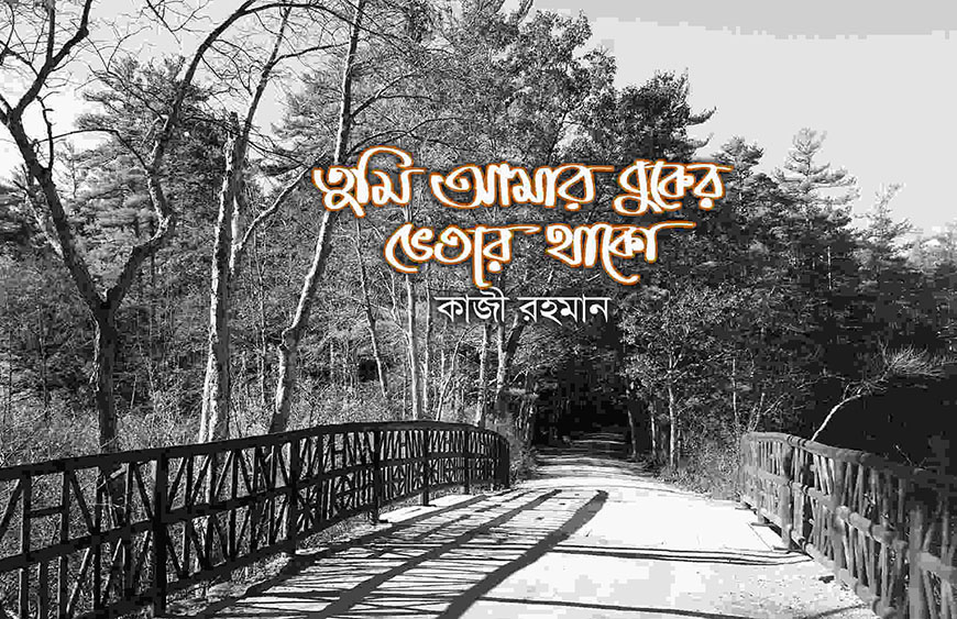 তুমি আমার বুকের ভেতরে থাকো