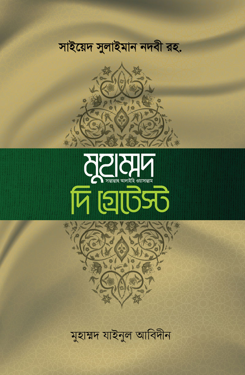 মুহাম্মদ সা. দি গ্রেটেস্ট