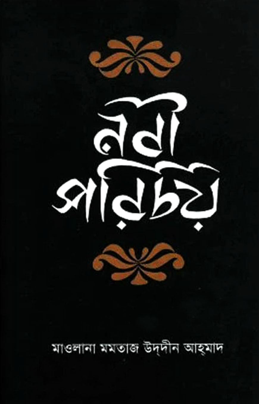 নবী পরিচয়