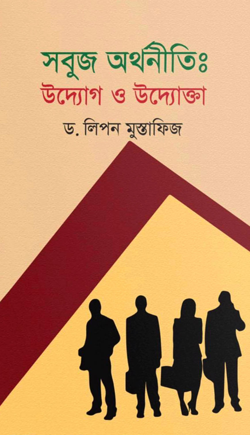 সবুজ অর্থনীতি : উদ্যোগ ও উদ্যোক্তা
