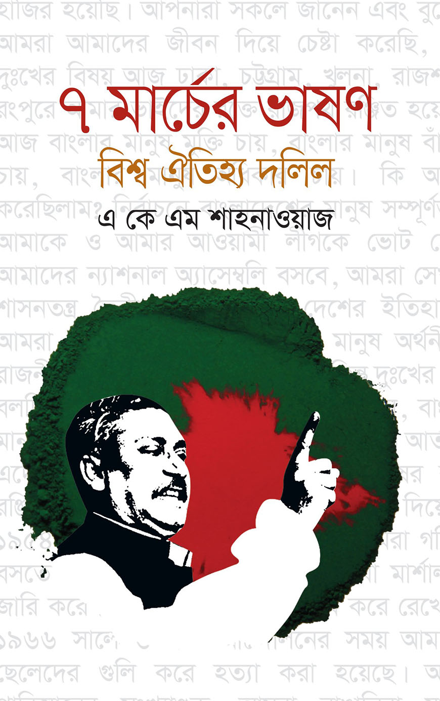 ৭ মার্চের ভাষণ বিশ্ব ঐতিহ্য দলিল