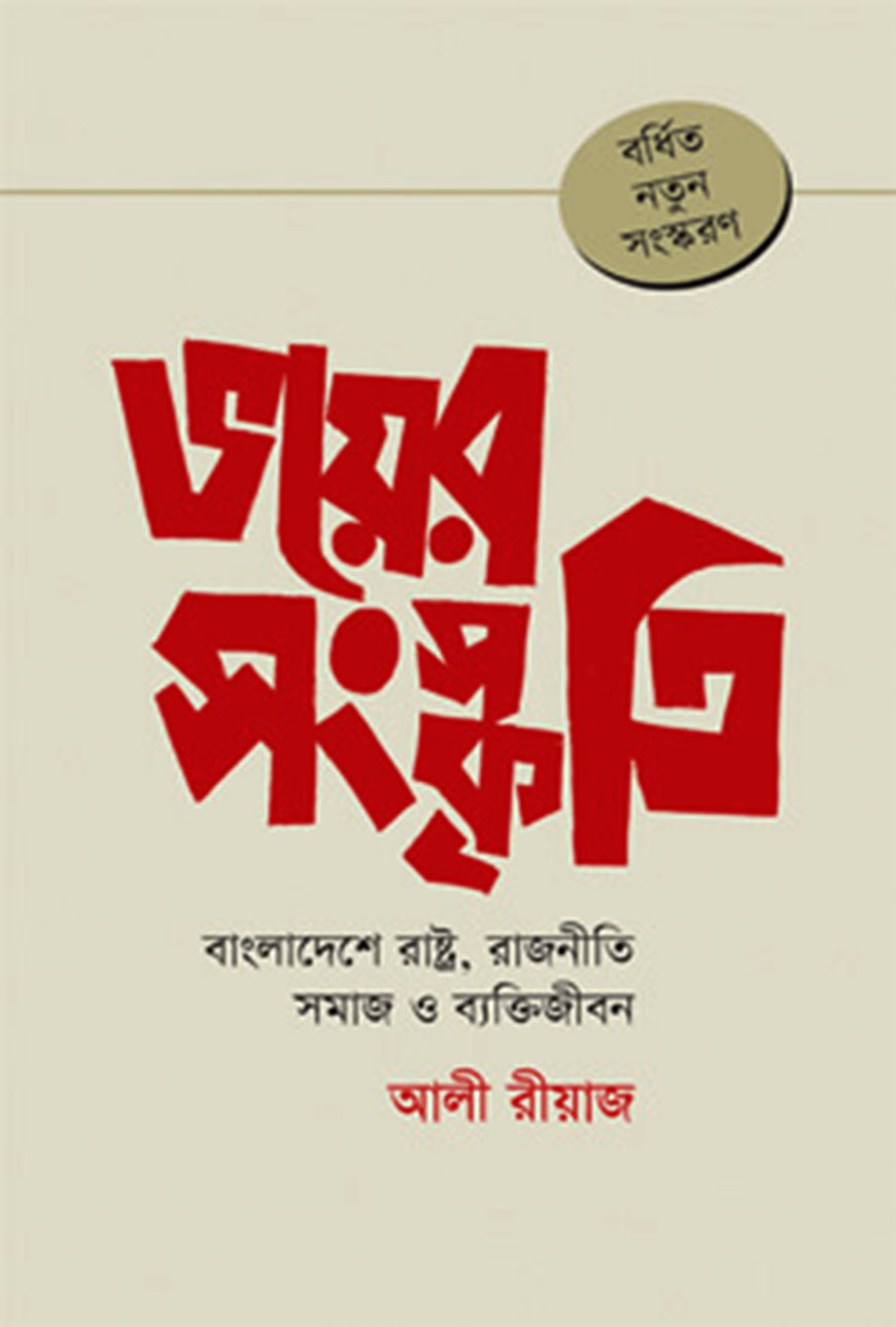 ভয়ের সংস্কৃতি