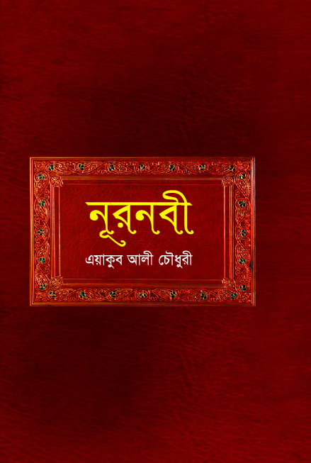 নূরনবী