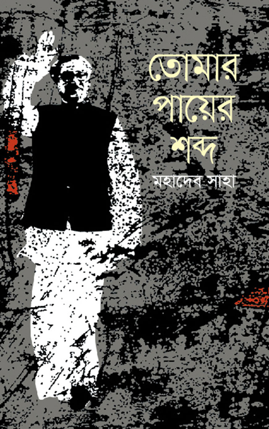 তোমার পায়ের শব্দ