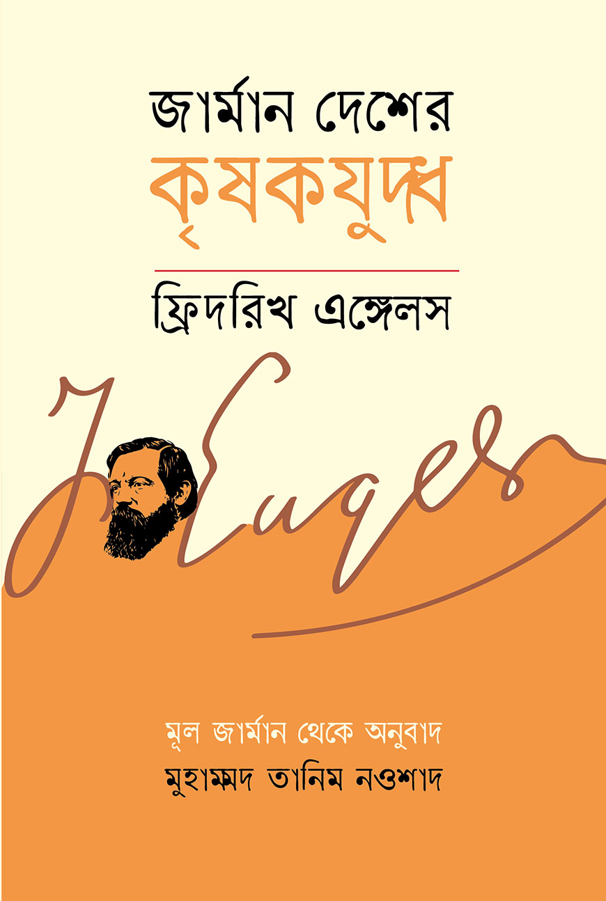 জার্মান দেশের কৃষকযুদ্ধ (হার্ডকভার)