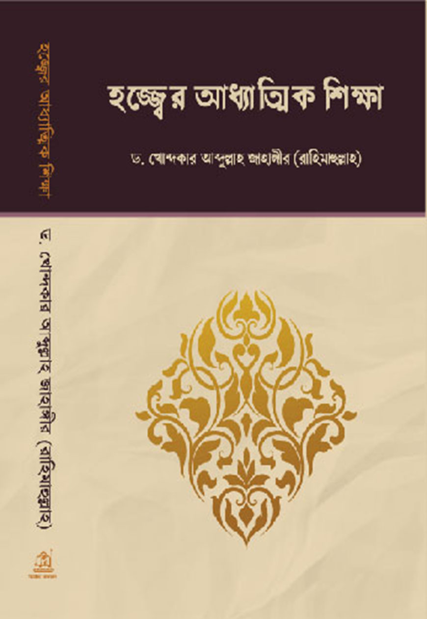 হজ্জ্বের আধ্যাত্মিক শিক্ষা (পেপারব্যাক)