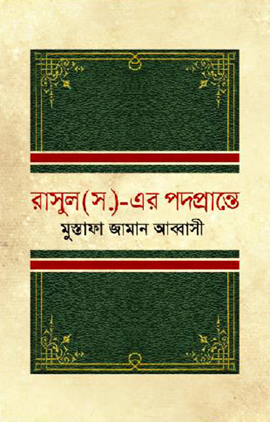 রাসুল (সা.)-এর পদপ্রান্তে