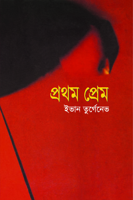 প্রথম প্রেম