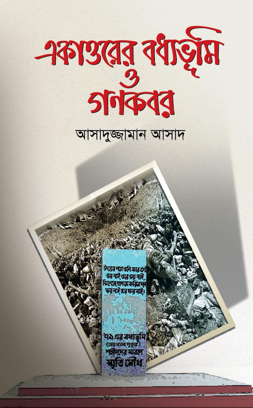 একাত্তরের বধ্যভূমি ও গণকবর