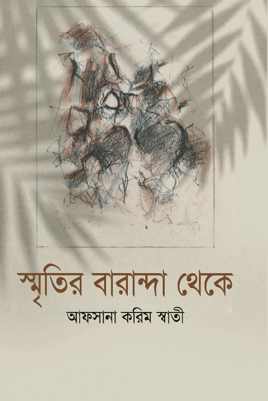 স্মৃতির বারান্দা থেকে