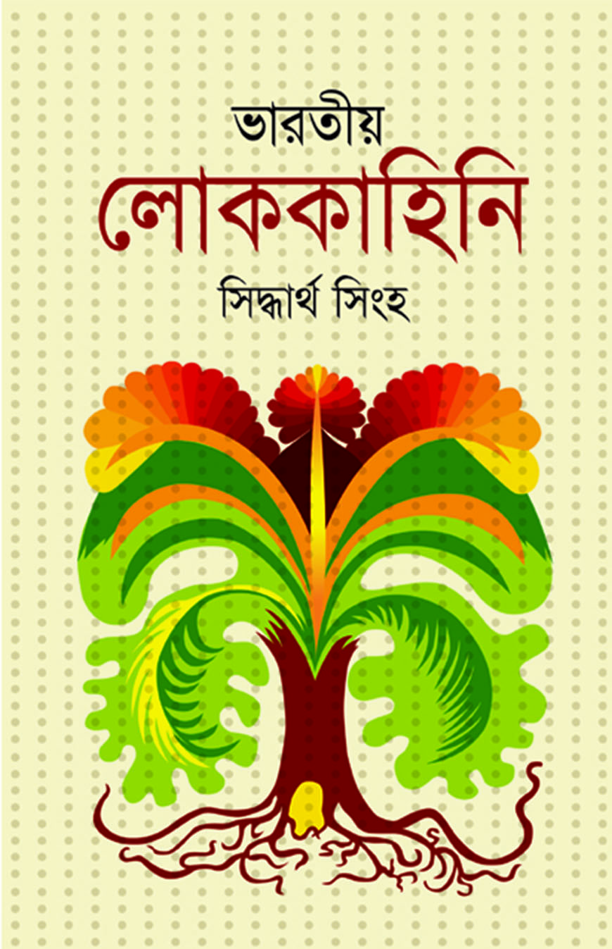 ভারতীয় লোককাহিনি